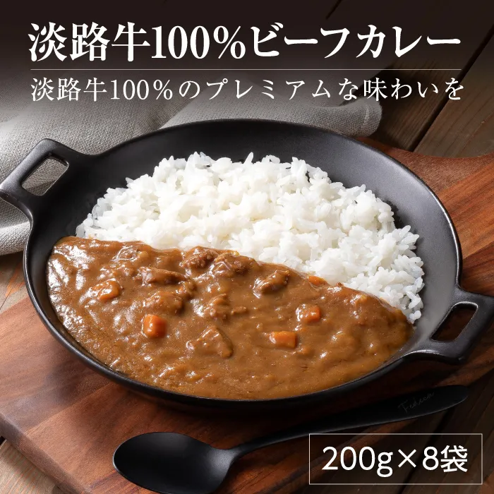 淡路牛100％ ビーフカレー 200g×8袋　レトルトカレー