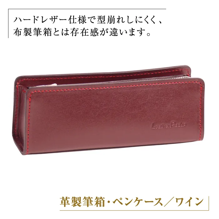 革製筆箱・ペンケース（ワイン）