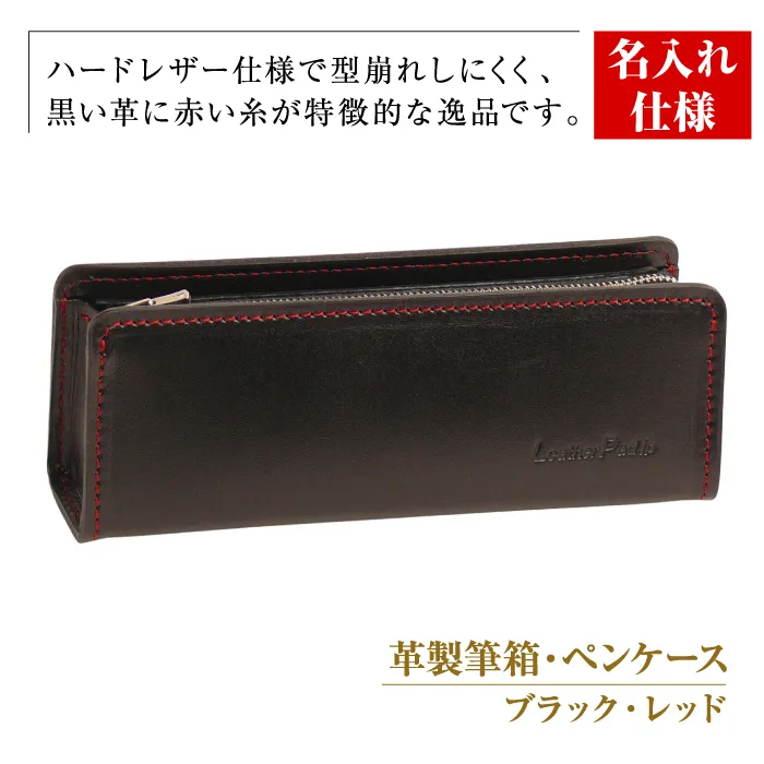 【名入れ仕様】革製筆箱・ペンケース（ブラックレッド）*革がブラック、縫い糸と内張生地がレッド