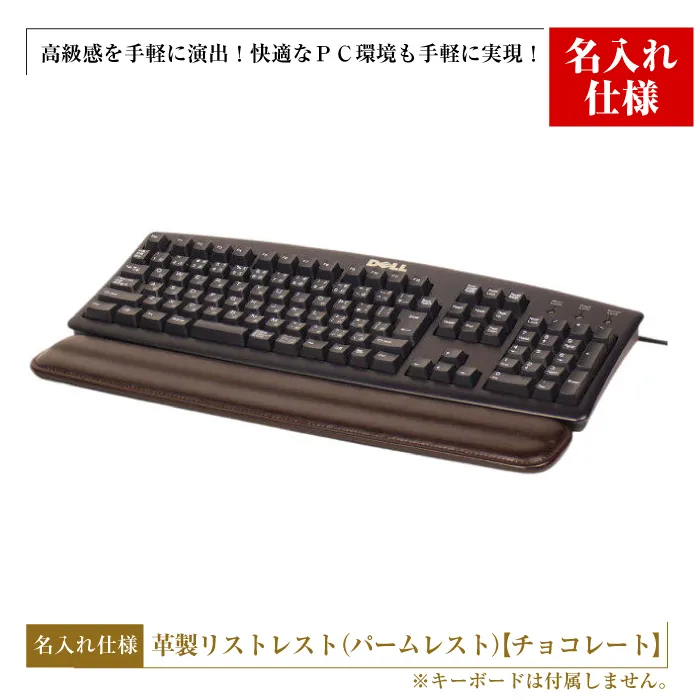 【名入れ仕様】フルキーボード向けの格調高い革製リストレスト（パームレスト）【チョコレート】