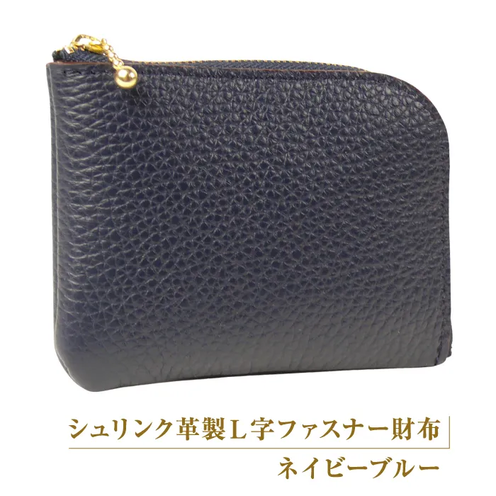 シュリンク革製Ｌ字ファスナー財布（ネイビーブルー）
