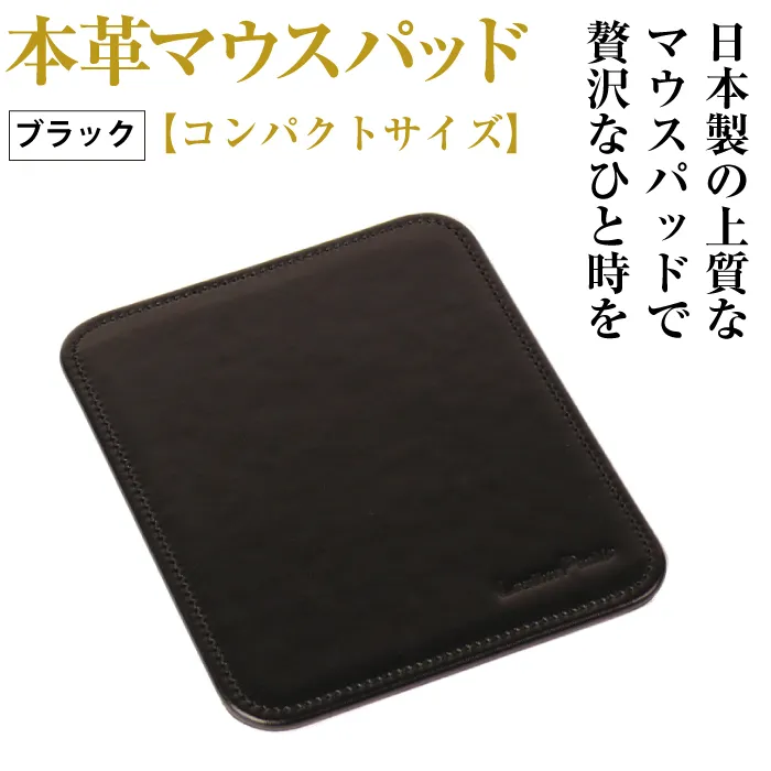 本革マウスパッド【コンパクトサイズ】（ブラック）