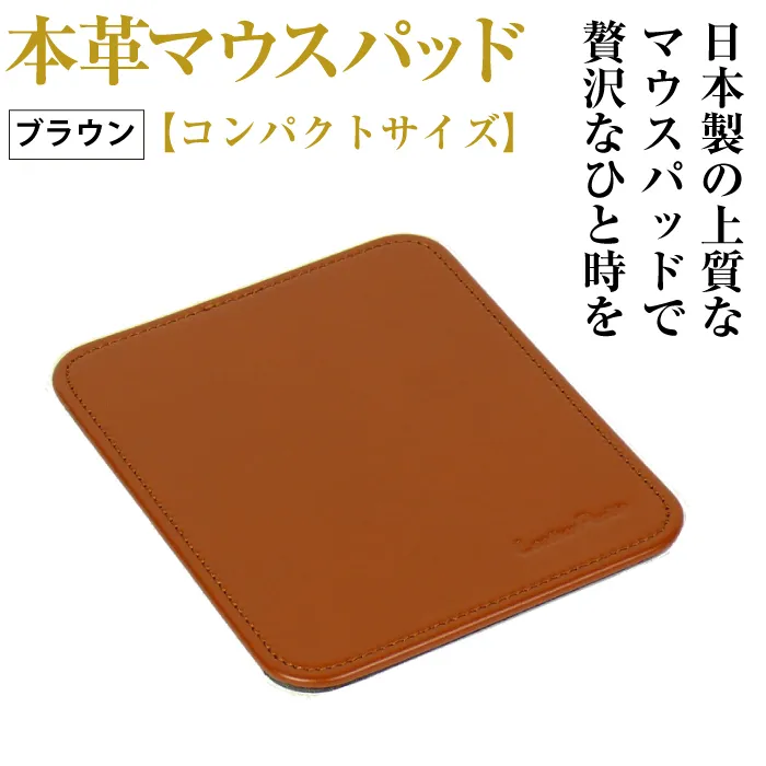 本革マウスパッド【コンパクトサイズ】（ブラウン）