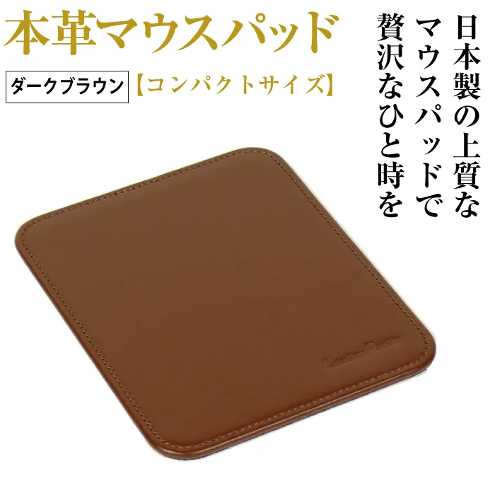 本革マウスパッド【コンパクトサイズ】（ダークブラウン）