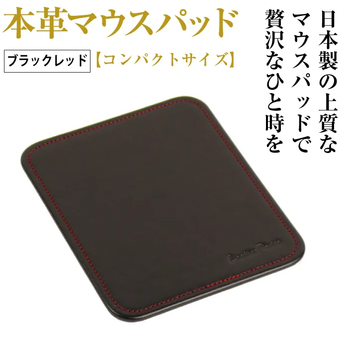 本革マウスパッド【コンパクトサイズ】(ブラックレッド）*革がブラック、縫い糸がレッド