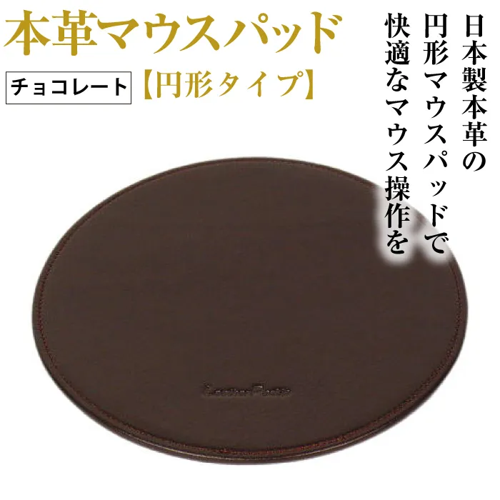 本革マウスパッド【円形タイプ】（チョコレート）