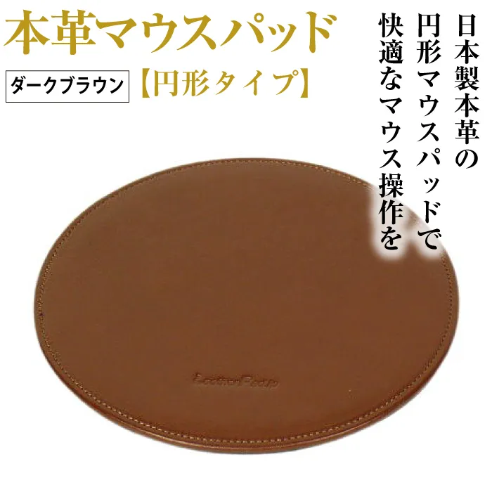 本革マウスパッド【円形タイプ】（ダークブラウン）