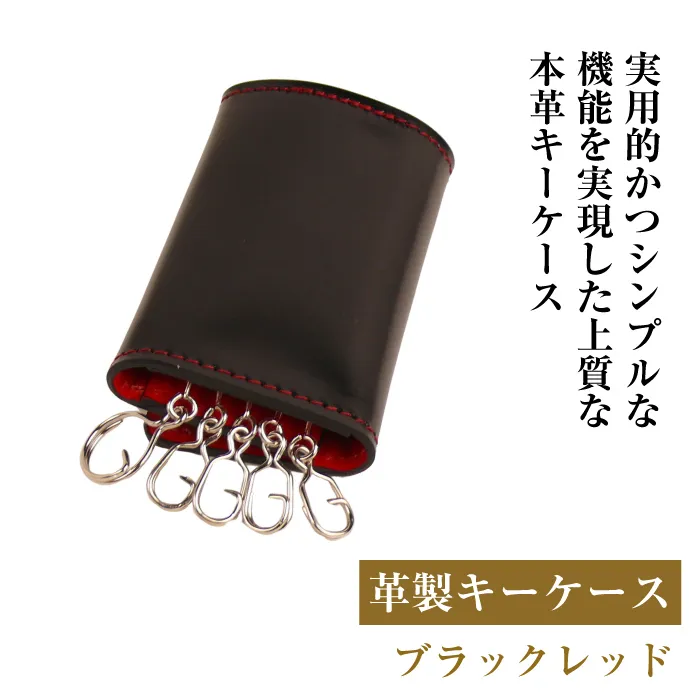 【革製キーケース】(ブラックレッド）*革がブラック、縫い糸がレッド