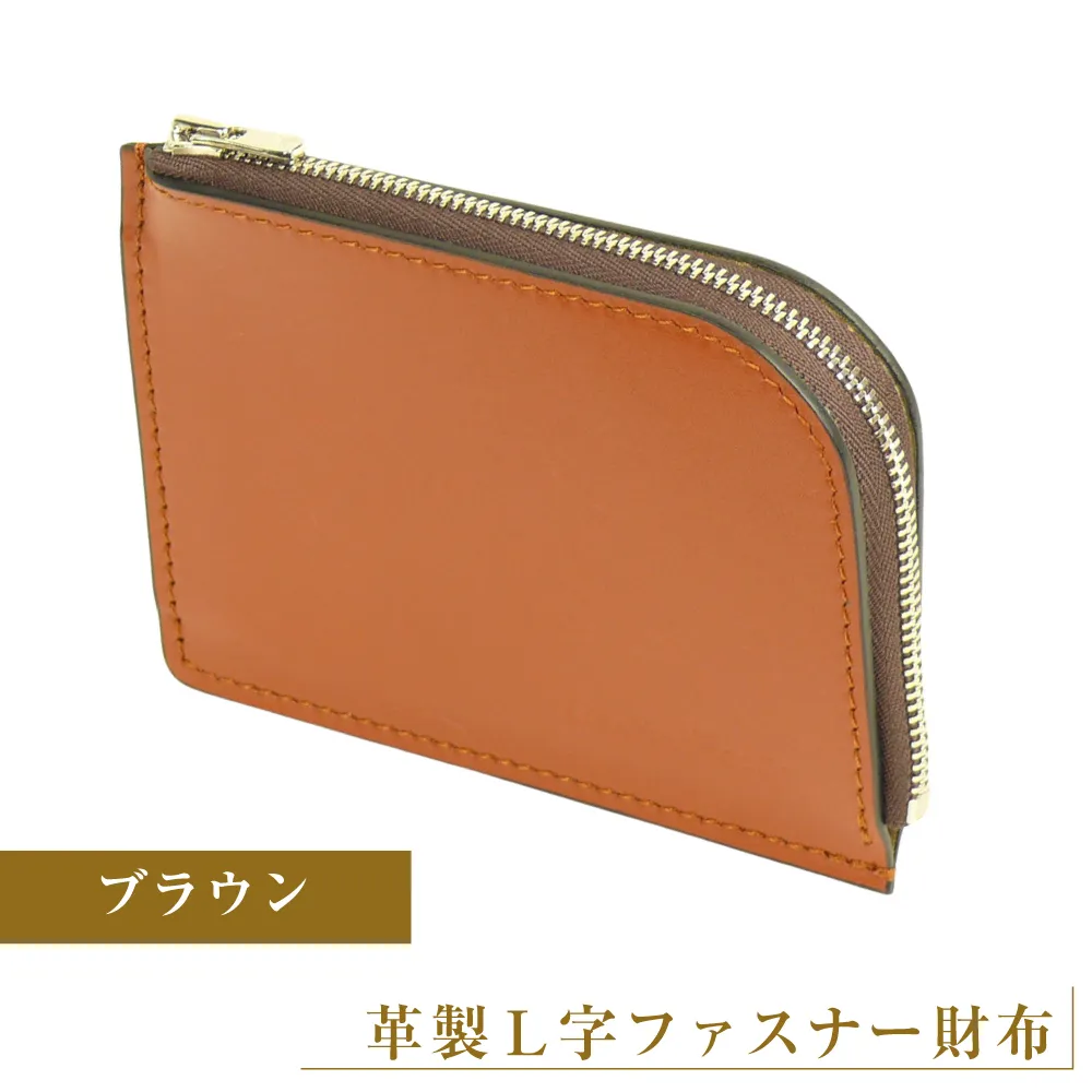 【革製Ｌ字ファスナー財布】（ブラウン）