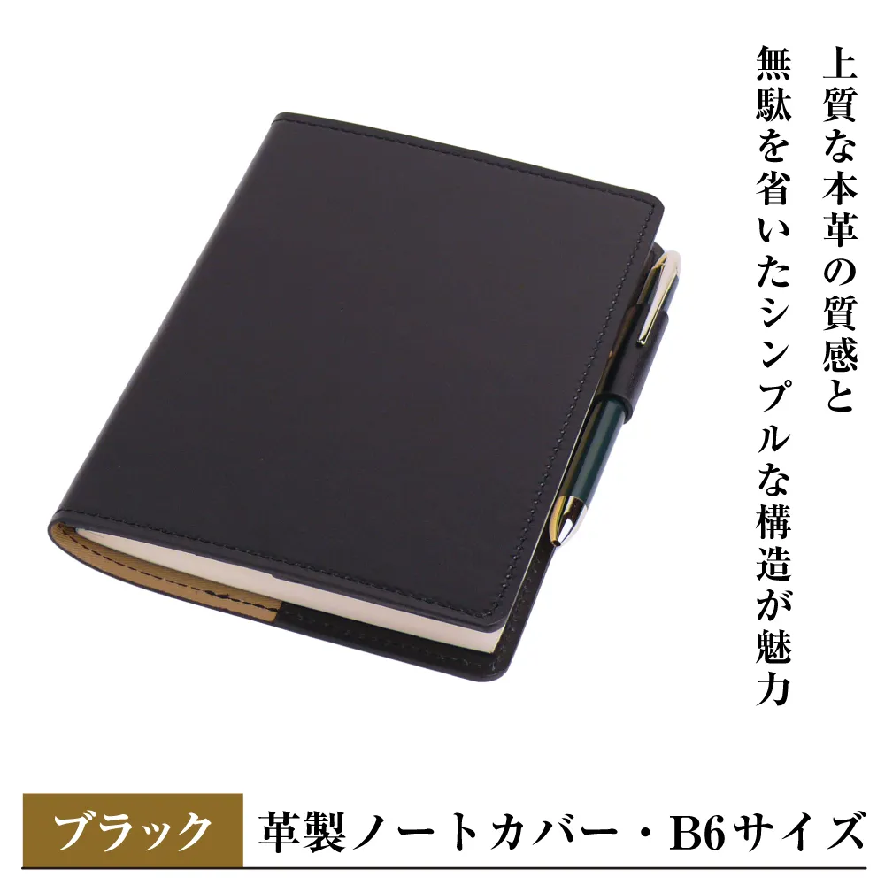 【革製ノートカバー・Ｂ６サイズ】（ブラック）