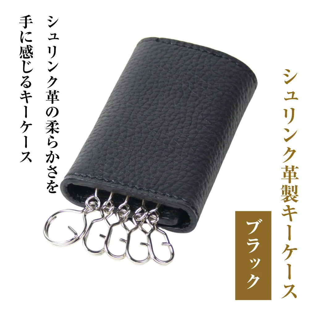 【シュリンク革製キーケース】（ブラック）