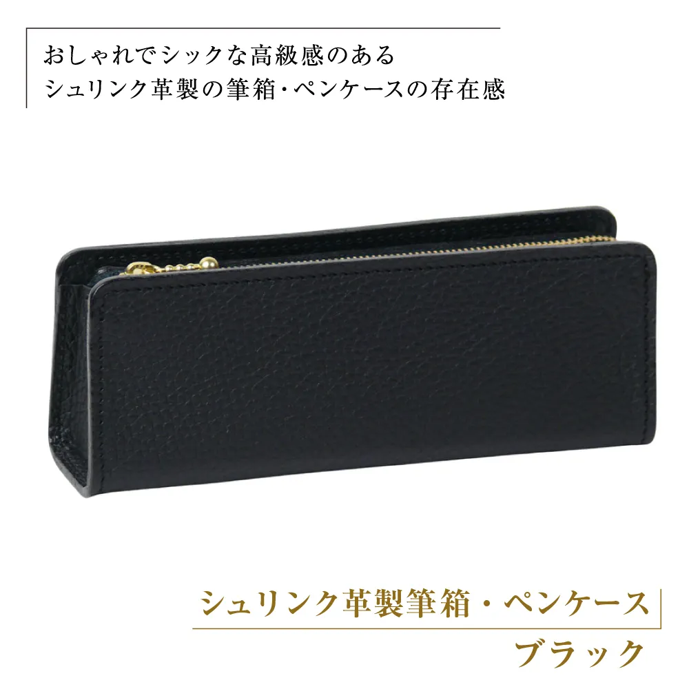 シュリンク革製筆箱・ペンケース（ブラック）