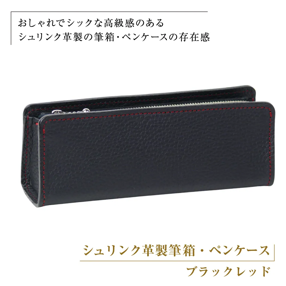 シュリンク革製筆箱・ペンケース（ブラックレッド）