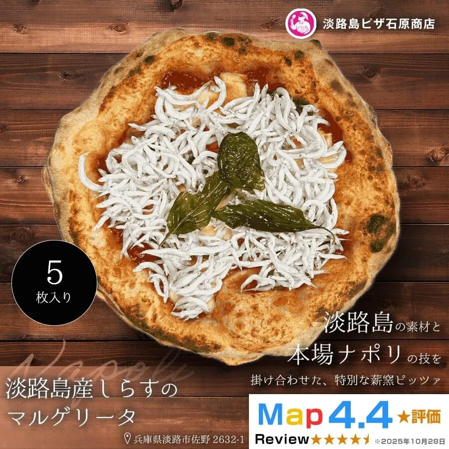 淡路島産しらすのマルゲリータ 5枚入り