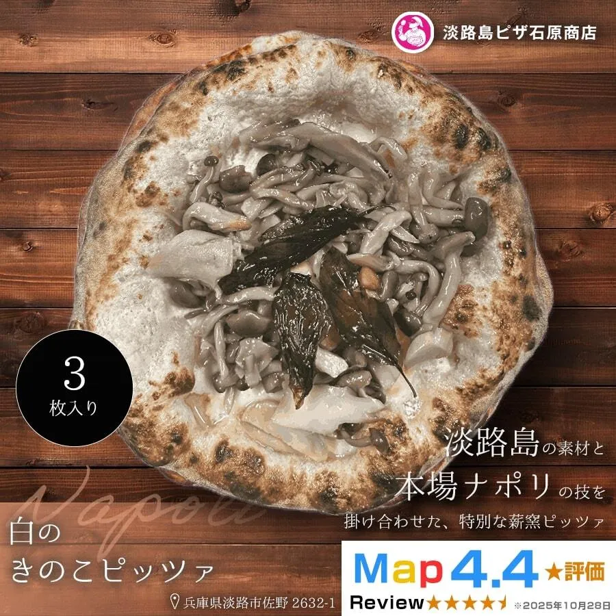 白のきのこピッツァ 3枚入り