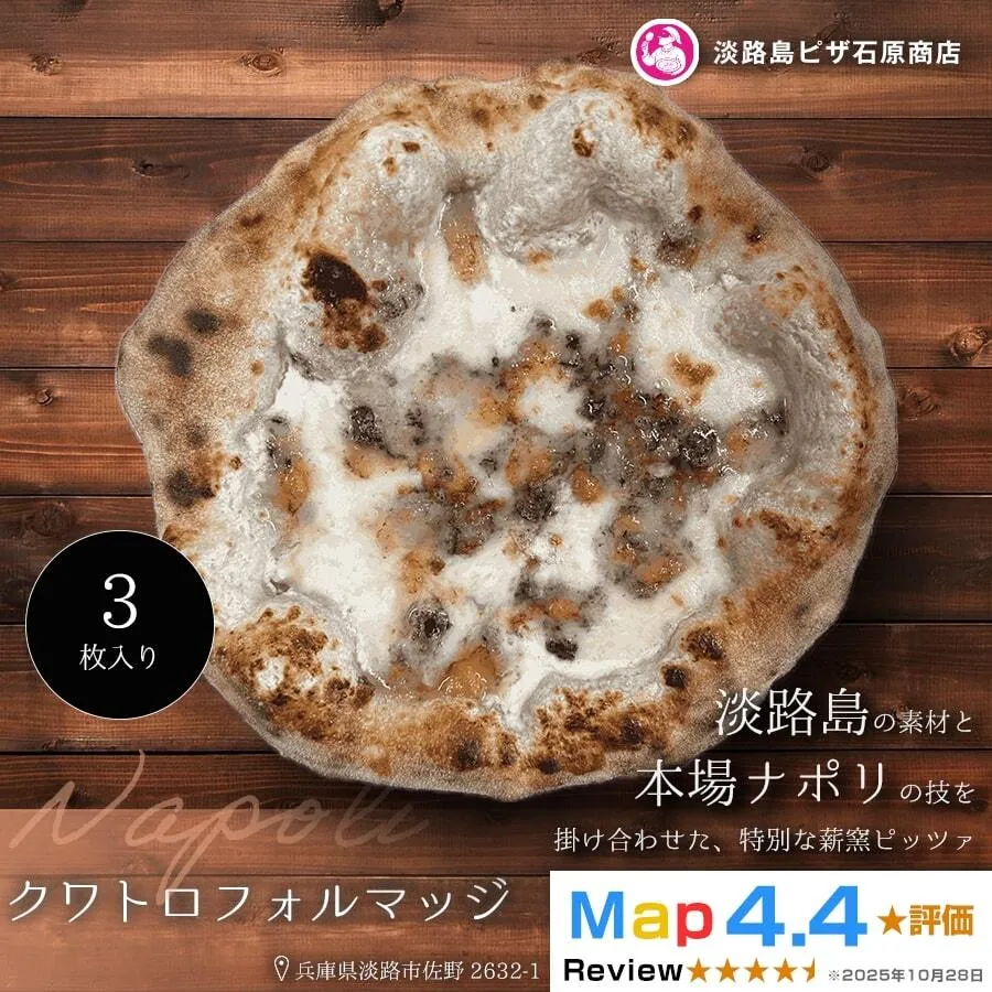 クワトロフォルマッジ 3枚入り