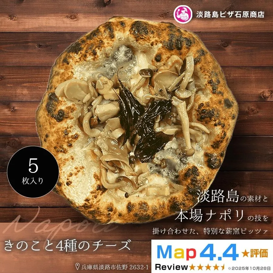 きのこと4種のチーズ 5枚入り