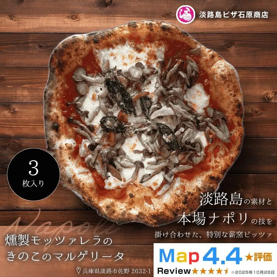 燻製モッツァレラときのこのマルゲリータ 3枚入り