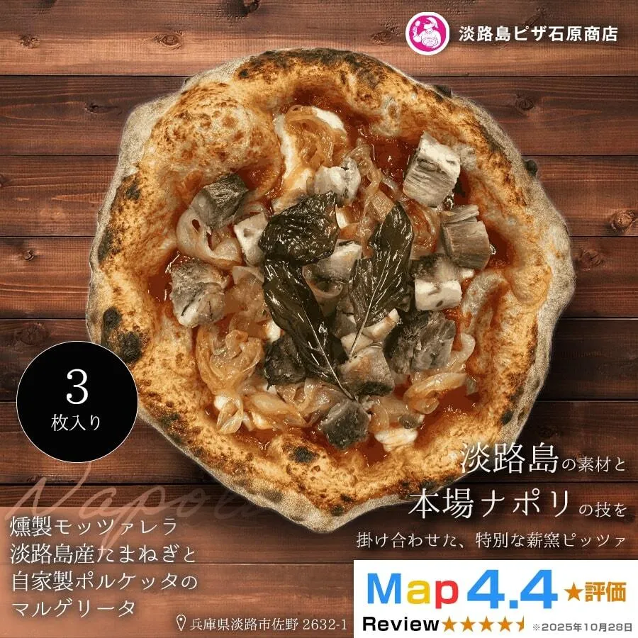 燻製モッツァレラ・淡路島産たまねぎと自家製ポルケッタのマルゲリータ 3枚入り