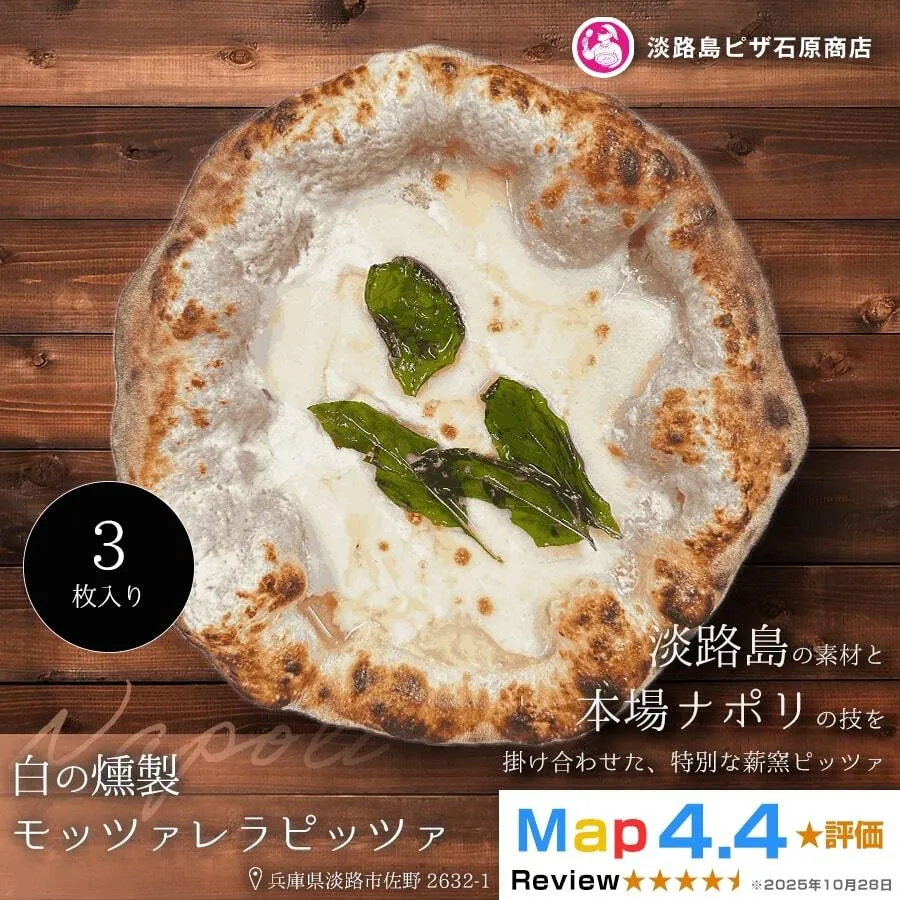 白の燻製モッツァレラピッツァ 3枚入り