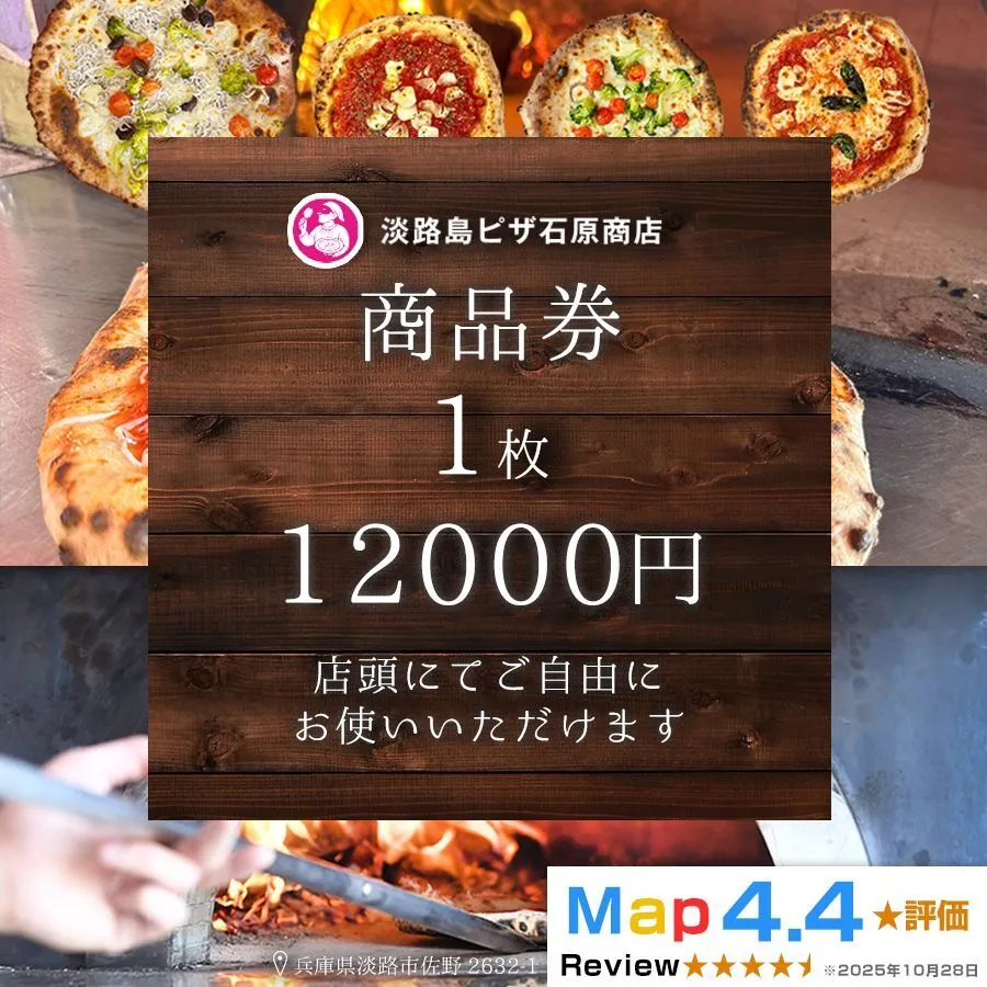 淡路島ピザ石原商店 商品券 12000円分 1枚