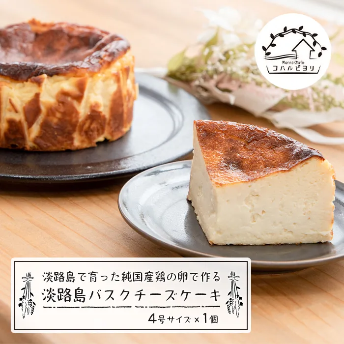 淡路島で育った純国産鶏の卵で作るバスクチーズケーキ 4号 ケーキ