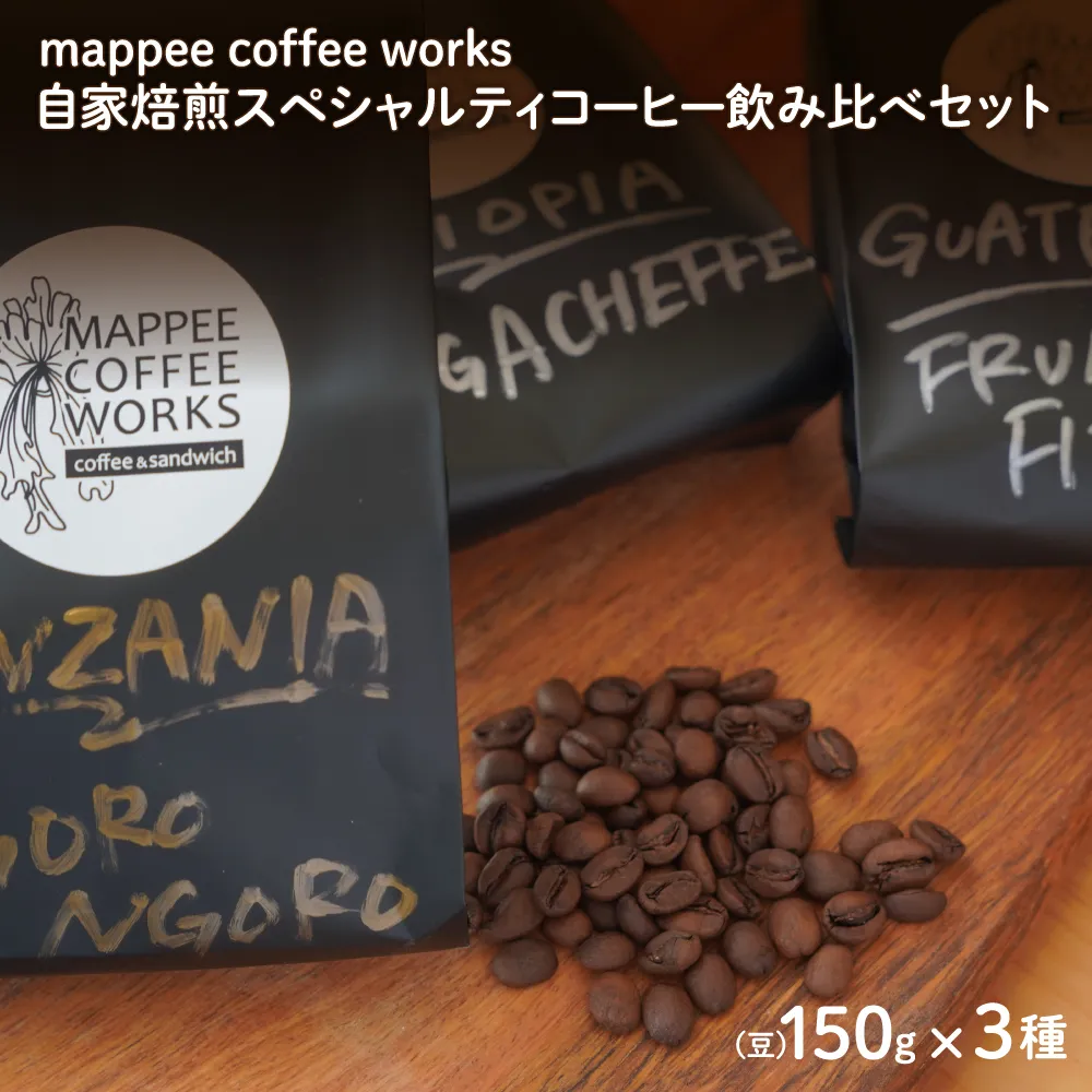 スペシャルティ コーヒー (豆) 飲み比べ 3種 自家焙煎