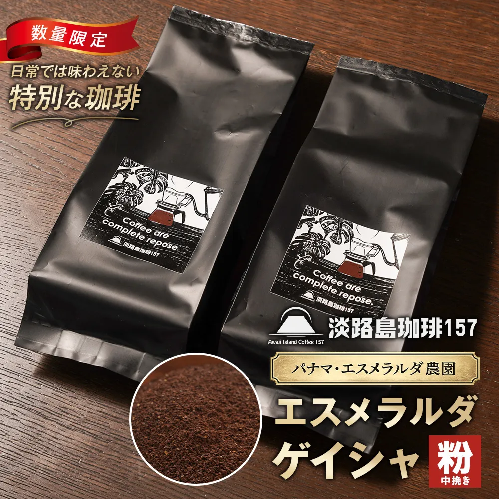 【淡路島珈琲１５７】パナマエスメラルダ ゲイシャ ナチュラル 中煎り 中挽き 180g×2個