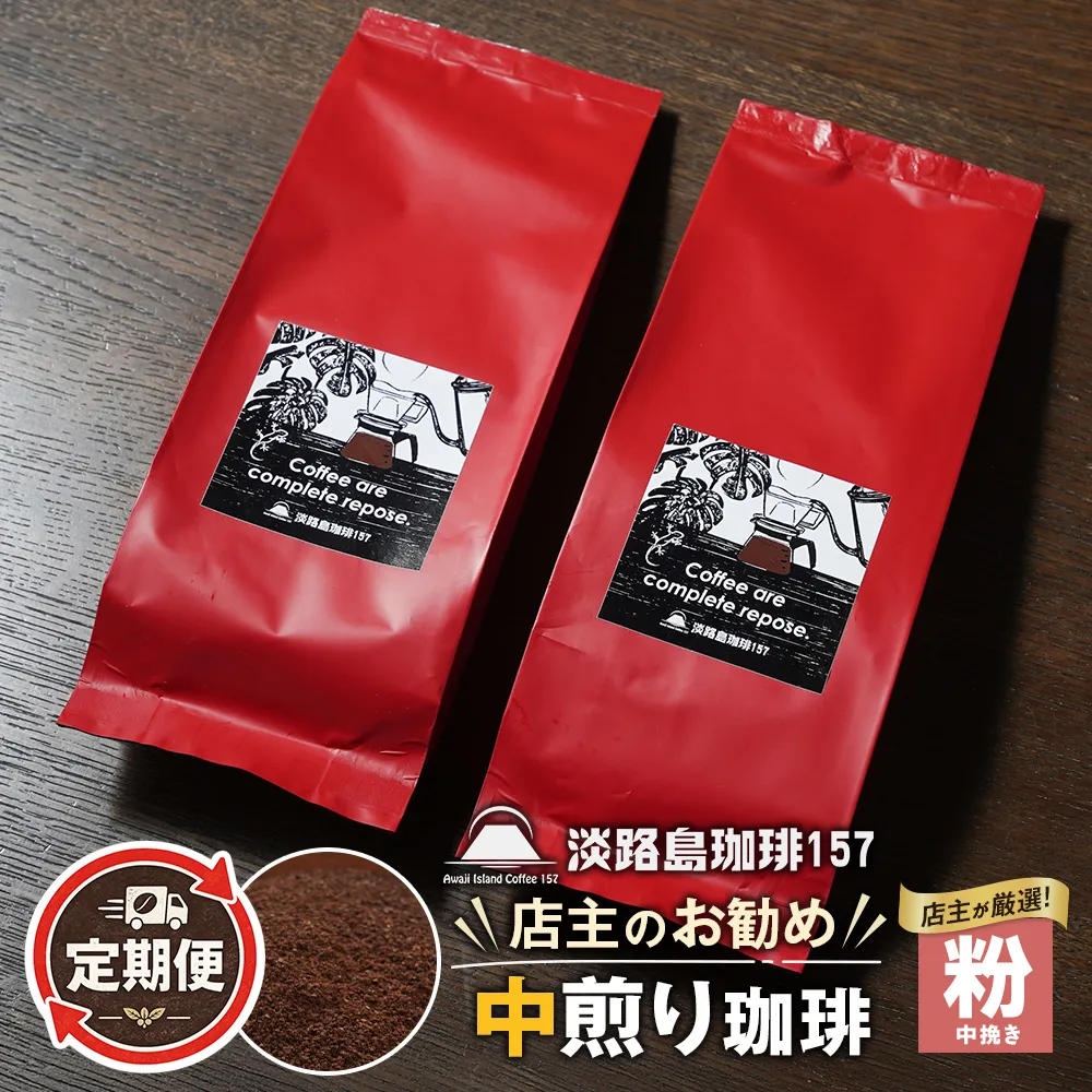 【淡路島珈琲１５７】定期便 店主のお勧め中煎り珈琲 中挽き 180g×2個