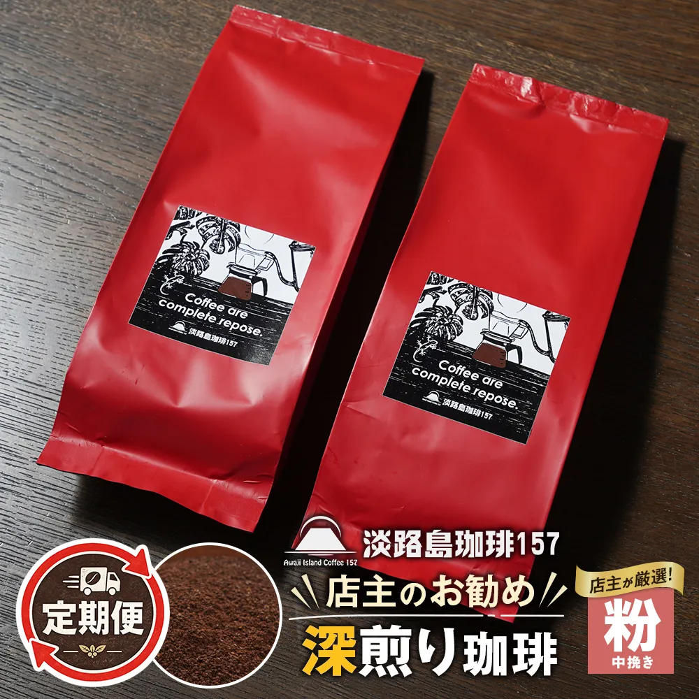 【淡路島珈琲１５７】定期便 店主のお勧め深煎り珈琲 中挽き 180g×2個