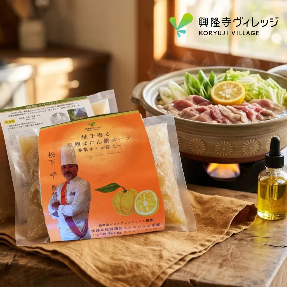 柚子香る塩麹ぼたん鍋スープ～香草オイル添え～2パック（2～4人前）