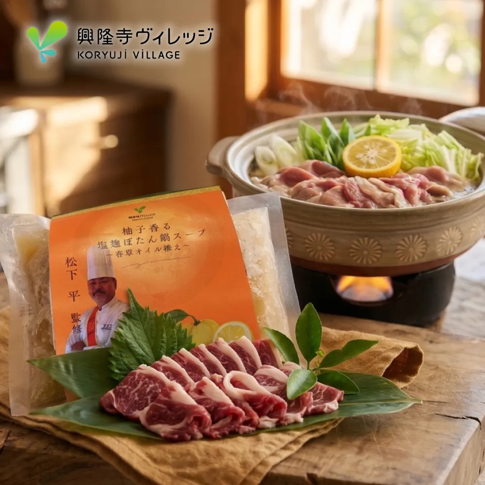 柚子香る塩麹ぼたん鍋スープ～香草オイル添え～と猪肉スライス250ｇ