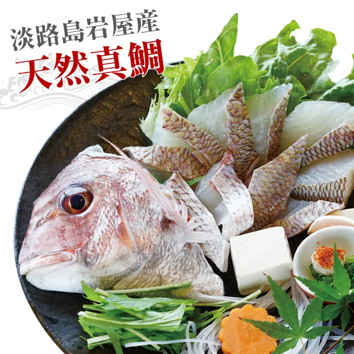 淡路島「天然岩屋鯛」しゃぶしゃぶセット(約3人前)【お届け日指定返礼品】