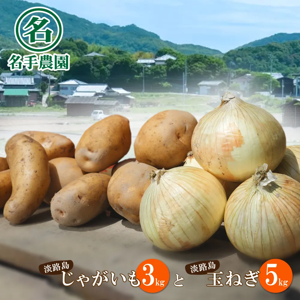 名手農園の淡路島特産農園セット【玉ねぎとじゃがいも】