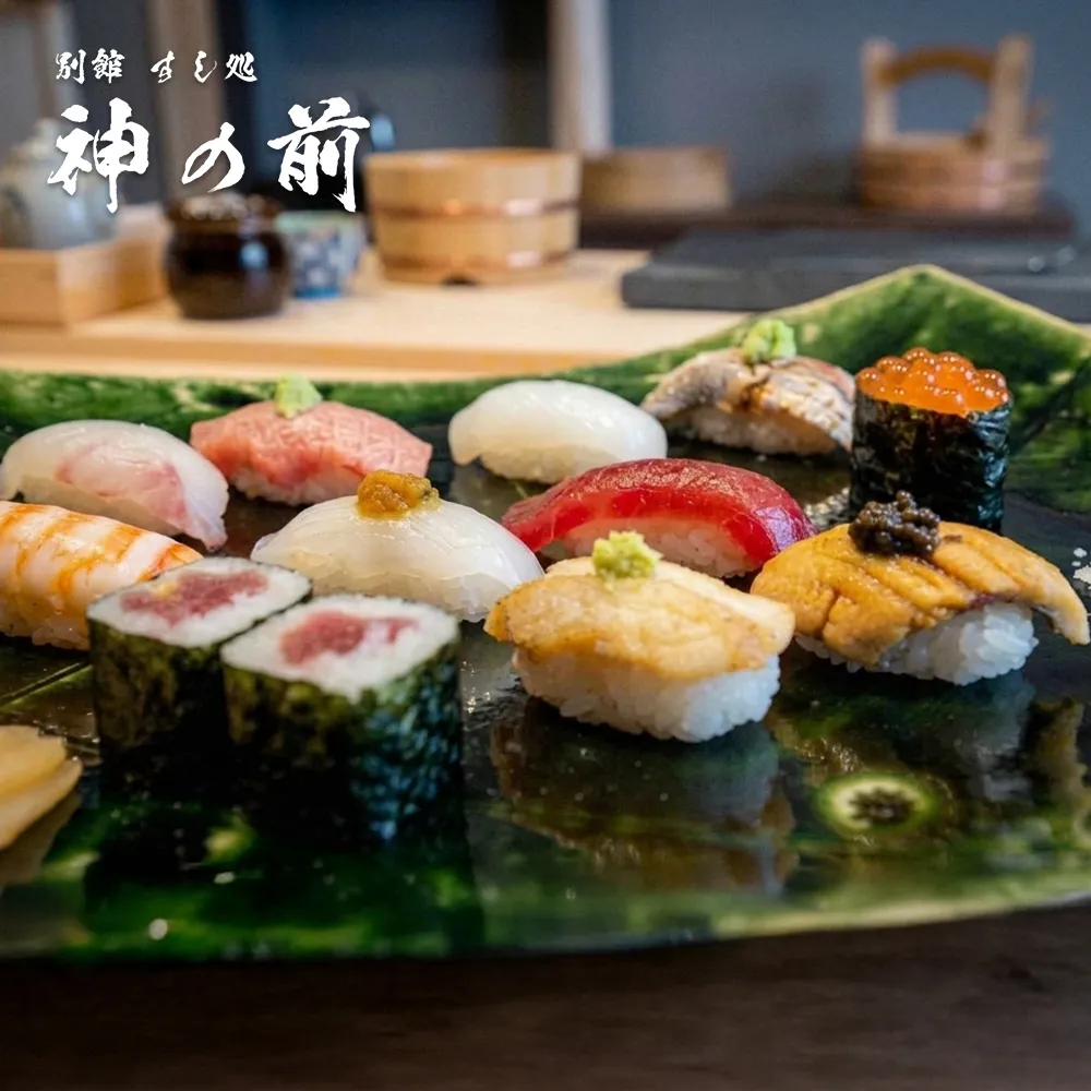 別館すし処「神の前」 料理長おまかせ寿司ランチコースお食事券(2名様1組)