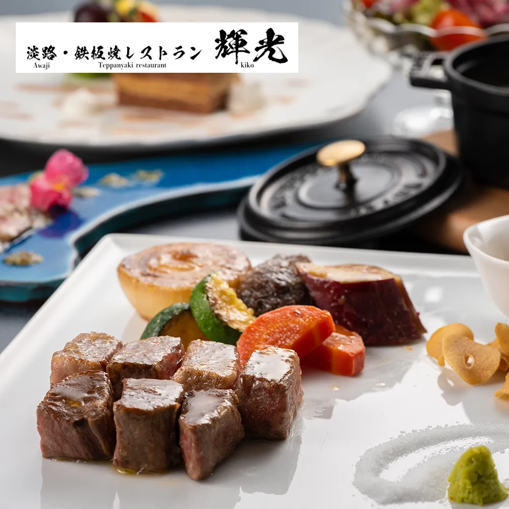 「淡路・鉄板焼レストラン 輝光」 鉄板焼ランチコースお食事券(2名様1組)