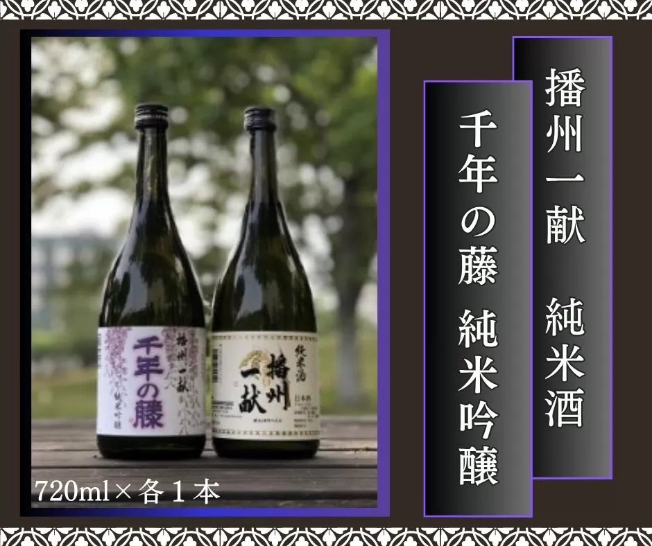 B2　日本酒発祥の地「 播州一献 と 千年の藤 」