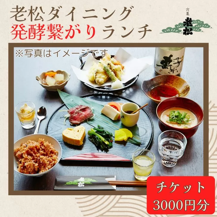 A13 日本酒発祥の地「老松ダイニング 発酵つながりランチ チケット3000円分」