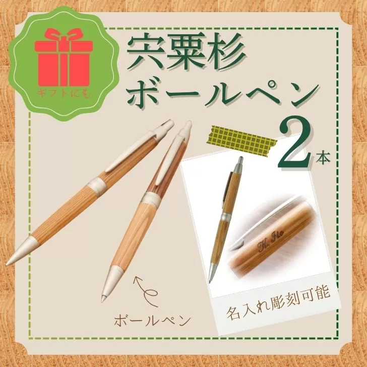 RS3　宍粟杉 ボールペン 2本 セット（名入れ彫刻可能）   【 オリジナル 木製 ネーム 文字入れ お祝い 贈答 プレゼント 卒業 入学 合格 進学 】