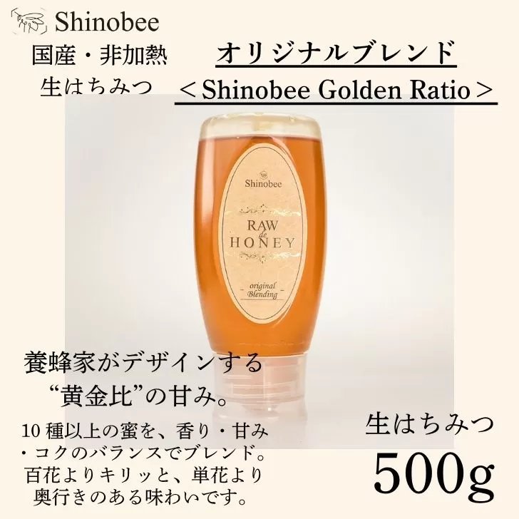 AS20　国産・非加熱 生はちみつ 500g オリジナルブレンド〈Shinobee Golden Ratio〉【 国産 非加熱 蜂蜜 ハチミツ 生はちみつ はちみつ ハニー オリジナル ブレンド 兵庫県 宍粟市 】