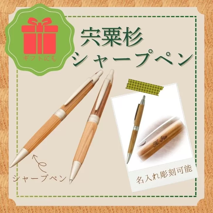 RS2　宍粟杉 シャープペン （名入れ彫刻可能） 【 オリジナル シャーペン 木製 ネーム 文字入れ お祝い 贈答 プレゼント 卒業 入学 合格 進学 】