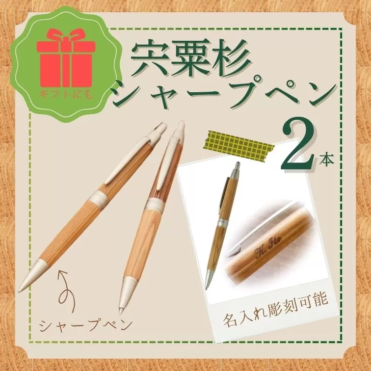 RS4　宍粟杉 シャープペン 2本セット（名入れ彫刻可能）【 オリジナル シャーペン 木製 ネーム 文字入れ お祝い 贈答 プレゼント 卒業 入学 合格 進学 】