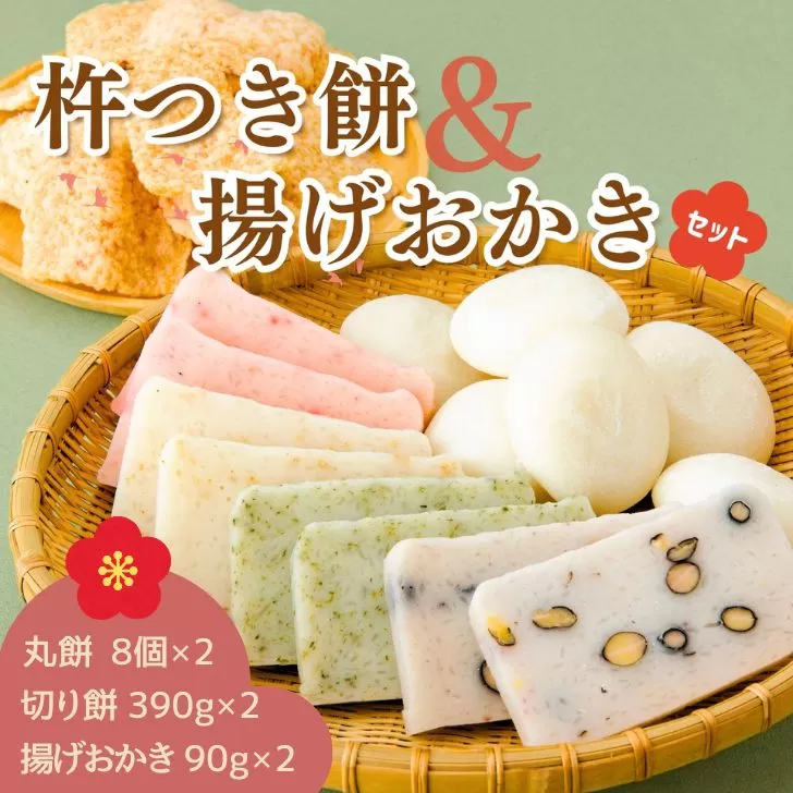AB1　おいしいしそうの 杵つき 餅 「 揚げおかき セット 」 【おかき お餅 米菓 正月 切り餅 丸餅 豆餅 あおさ ごま エビ えび】