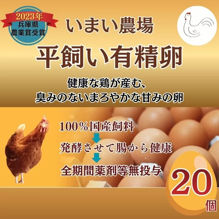 BQ3 いまい農場の 平飼い 有精卵 20個 【 赤玉 たまご タマゴ 玉子 平飼い 国産 こだわり 受賞 兵庫県 宍粟市 しそうし】