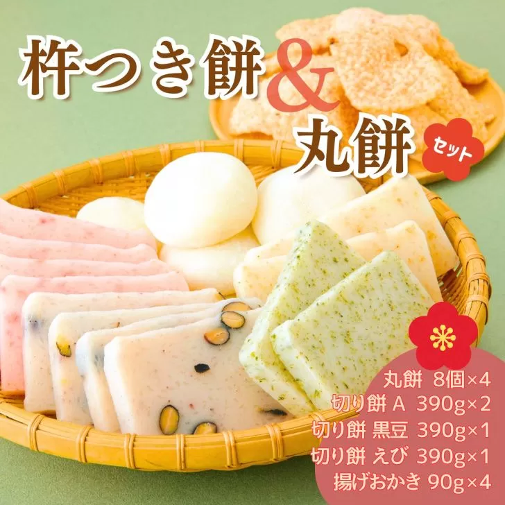AB2　おいしいしそうの 杵つき 餅「 丸餅 セット 」  【おかき お餅 米菓 正月 切り餅 丸餅 豆餅 あおさ ごま エビ えび 黒大豆】