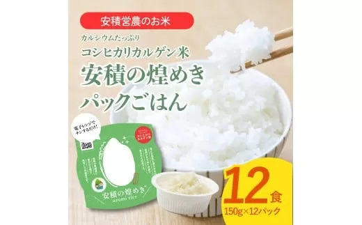 BC3　ブランド米「安積の煌めき」パックご飯セット【 パックごはん 白米 精米 セット コシヒカリ こしひかり オリジナル ギフト 贈り物 プレゼント レトルト】