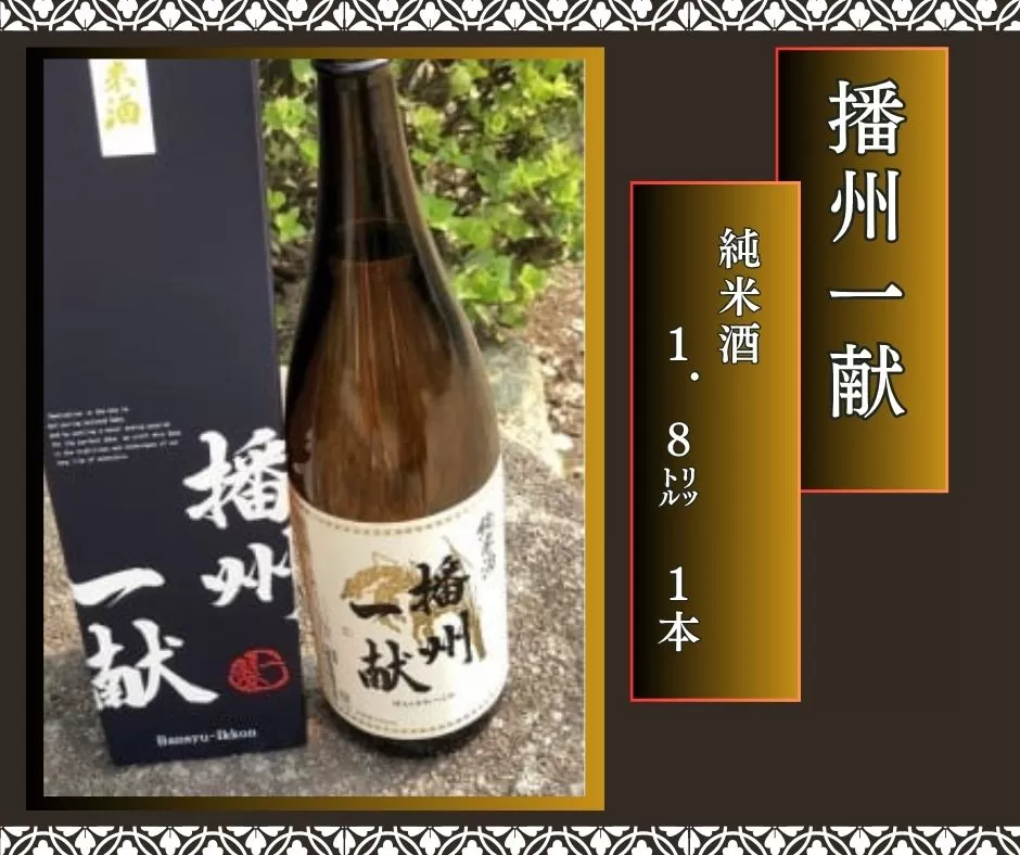 B1 日本酒 発祥の地 「 播州一献 純米酒 」