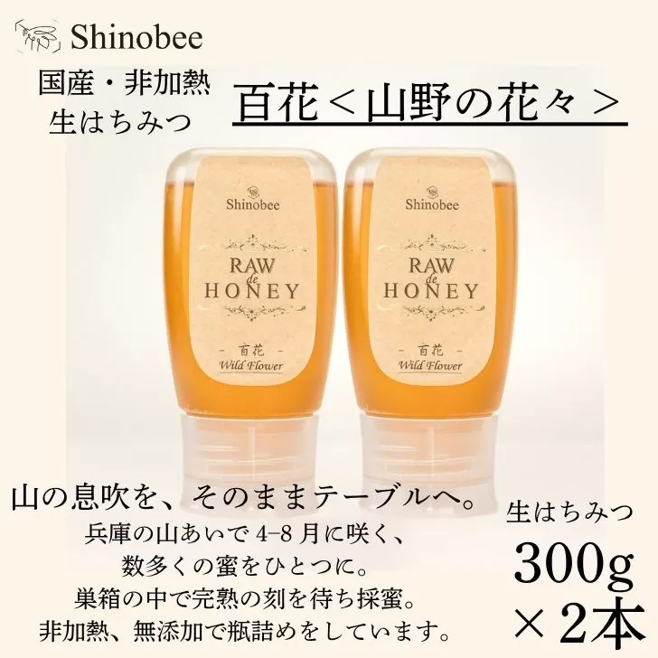 AS19 国産・非加熱 生はちみつ 600g(300g×2本) 百花〈山野の花々〉【 国産 非加熱 蜂蜜 ハチミツ 生はちみつ はちみつ ハニー 百花 百花蜜 兵庫県 宍粟市 】