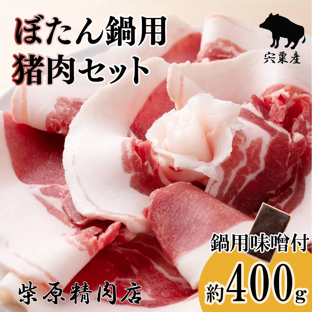 F3　ぼたん鍋 猪肉 味噌 セット 【ジビエ 猪鍋 牡丹鍋 宍粟産 400g 兵庫県 冷凍便 鍋用猪肉 しし肉 シシ肉 イノシシ】