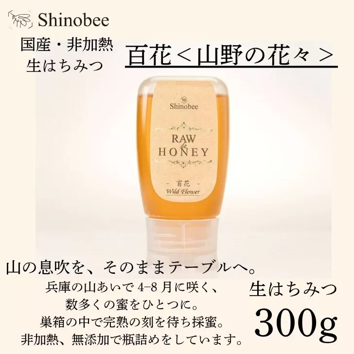 AS18　国産・非加熱 生はちみつ 300g　百花〈山野の花々〉【 国産 非加熱 蜂蜜 ハチミツ 生はちみつ はちみつ ハニー 百花 百花蜜 兵庫県 宍粟市 】
